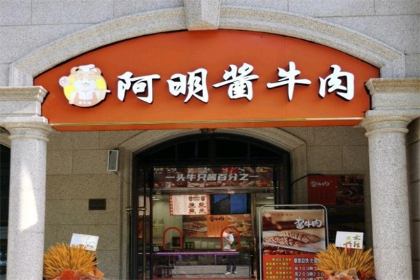 阿明酱牛肉