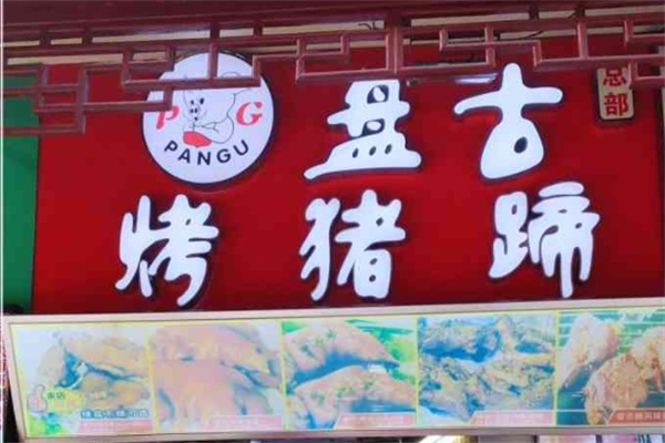 盘古烤猪蹄