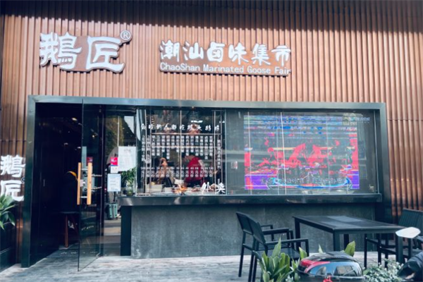 鹅匠潮汕卤味集市 鹅匠潮汕卤味集市