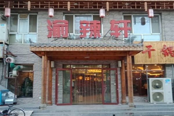 渝辣轩重庆火锅 渝辣轩重庆火锅