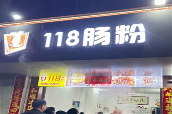 118肠粉