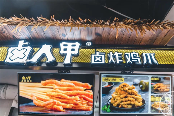 卤人甲熟食 卤人甲熟食