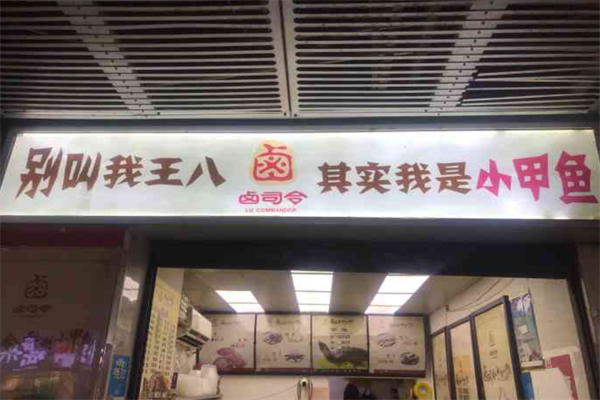 卤司令小甲鱼