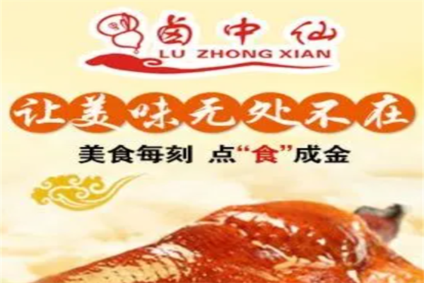卤中仙卤味 卤中仙卤味
