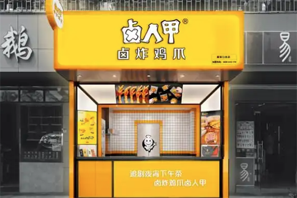 卤人甲熟食 卤人甲熟食