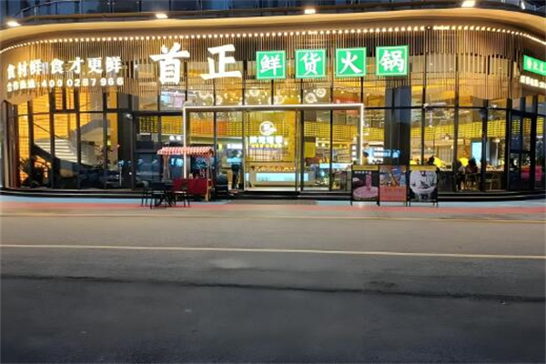 首正鲜货火锅