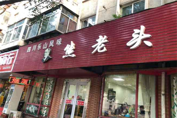 熊老头麻辣鸡