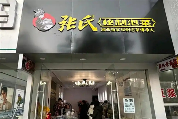 张氏秘制泡菜