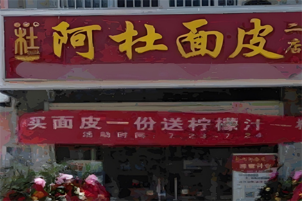 阿杜面皮