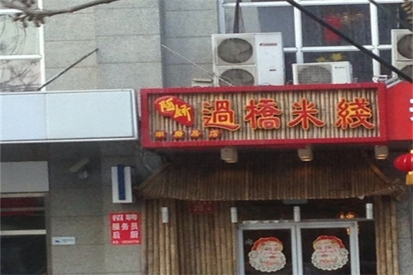阿娇过桥米线