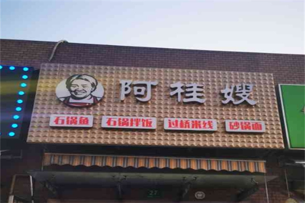 阿桂嫂米线