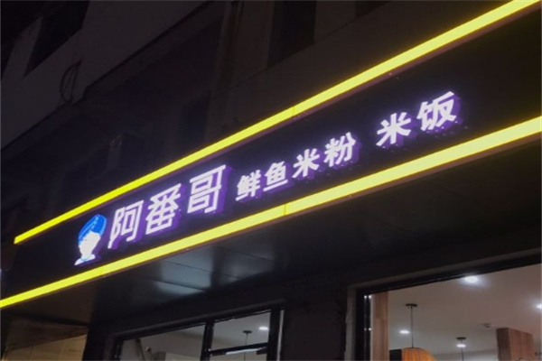 阿番哥鲜鱼米粉