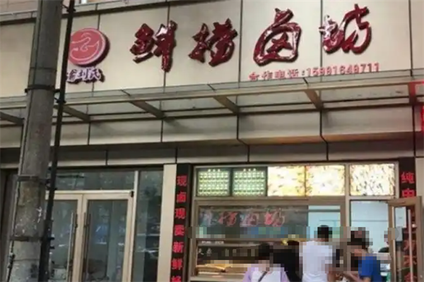 鲜捞卤坊 鲜捞卤坊