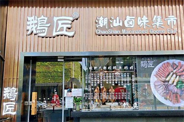 鹅匠潮汕卤味集市 鹅匠潮汕卤味集市