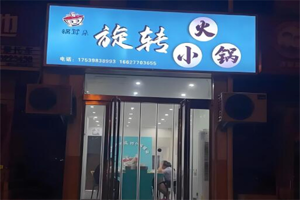 锅耳朵旋转小火锅