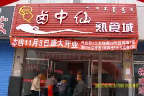 卤中仙卤味