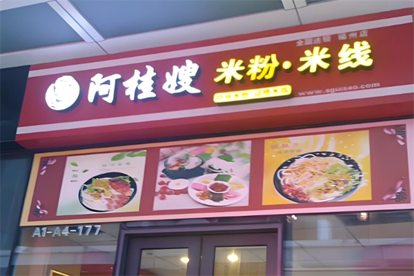 阿桂嫂米线