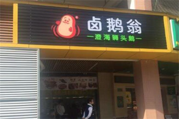 卤鹅翁