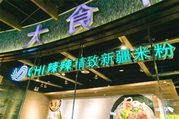 CHI辣辣精致新疆米粉 CHI辣辣精致新疆米粉