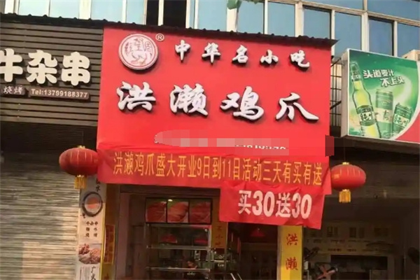 洪濑鸡爪