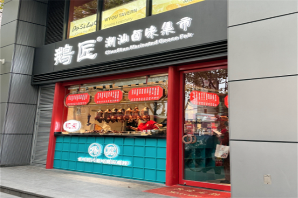 鹅匠潮汕卤味集市 鹅匠潮汕卤味集市