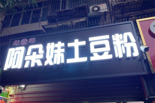 阿朵妹土豆粉