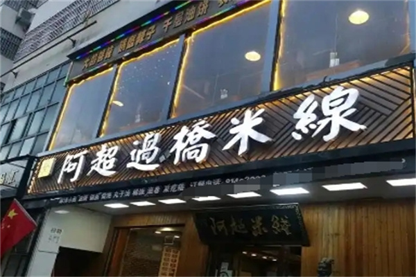阿超过桥米线
