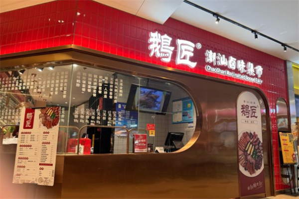 鹅匠潮汕卤味集市 鹅匠潮汕卤味集市