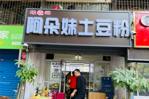 阿朵妹土豆粉