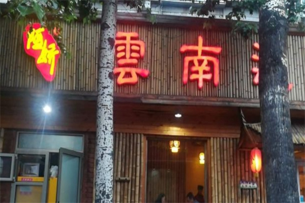 阿娇过桥米线