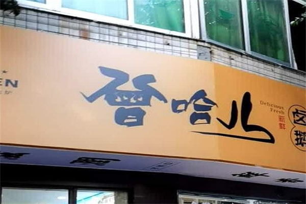 曾哈儿卤鹅 曾哈儿卤鹅