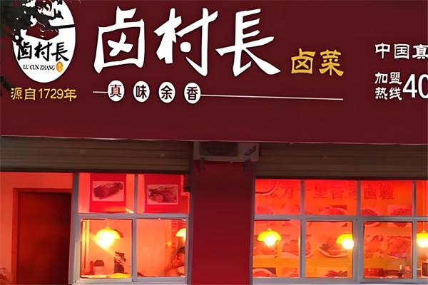 卤村长卤菜
