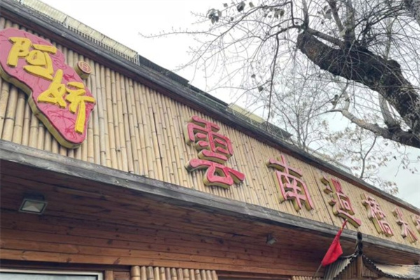 阿娇过桥米线