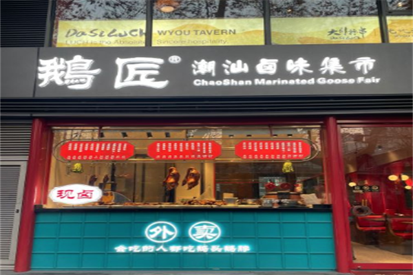 鹅匠潮汕卤味集市