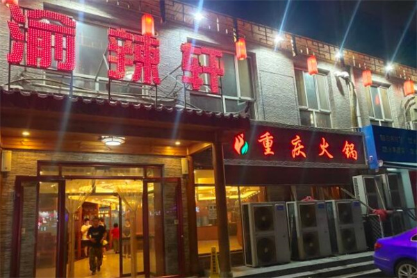 渝辣轩重庆火锅 渝辣轩重庆火锅
