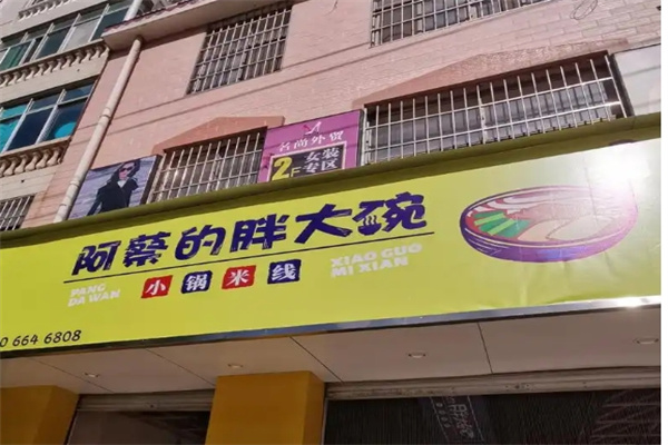 阿蔡的胖大碗小锅米线