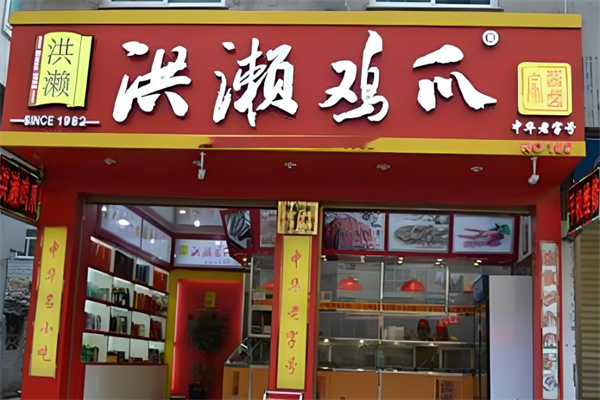 洪濑鸡爪