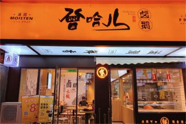 曾哈儿卤鹅 曾哈儿卤鹅
