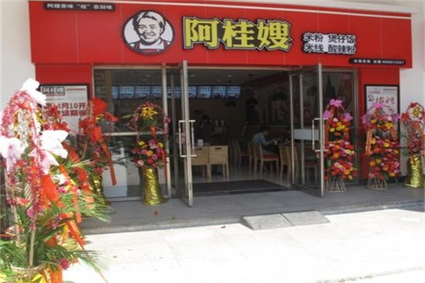 阿桂嫂米线