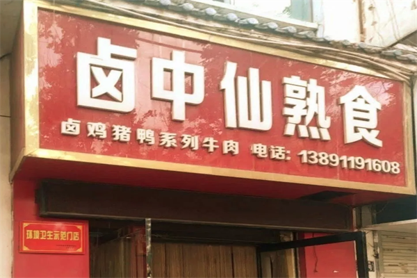 卤中仙卤味