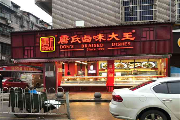 唐氏卤味大王