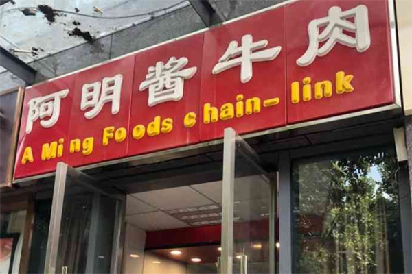 阿明酱牛肉