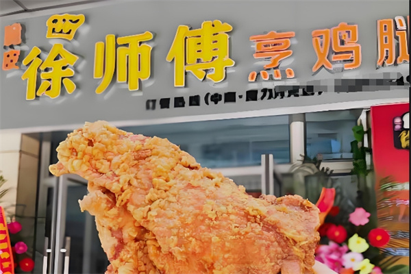 徐师傅烹鸡腿