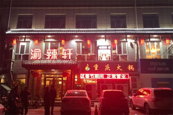 渝辣轩重庆火锅 渝辣轩重庆火锅