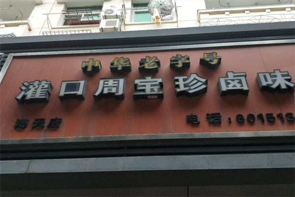周宝珍卤味