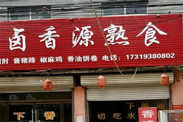 卤香源熟食