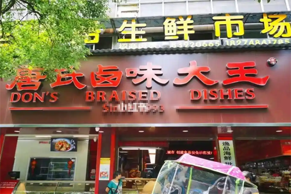 唐氏卤味大王