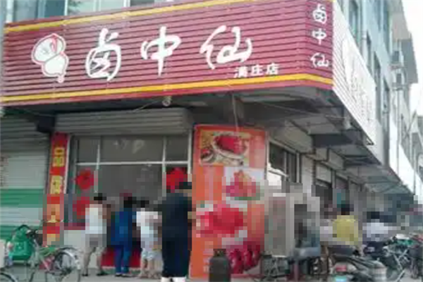 卤中仙卤味