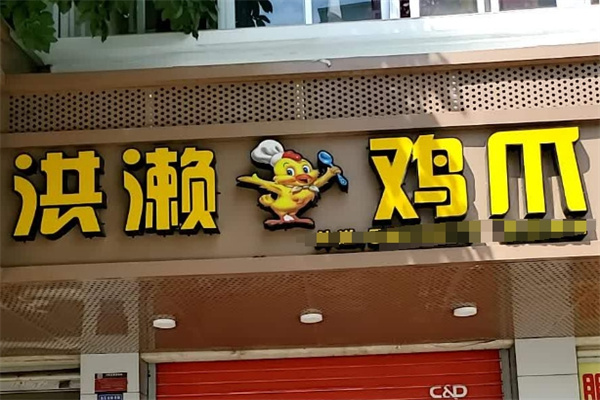 洪濑鸡爪