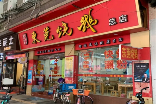 荣记东莞烧鹅 荣记东莞烧鹅